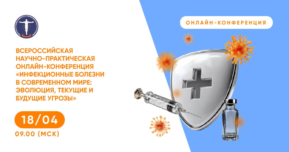 Всероссийская научно-практическая онлайн-конференция «Инфекционные болезни в современном мире: эволюция, текущие и будущие угрозы»