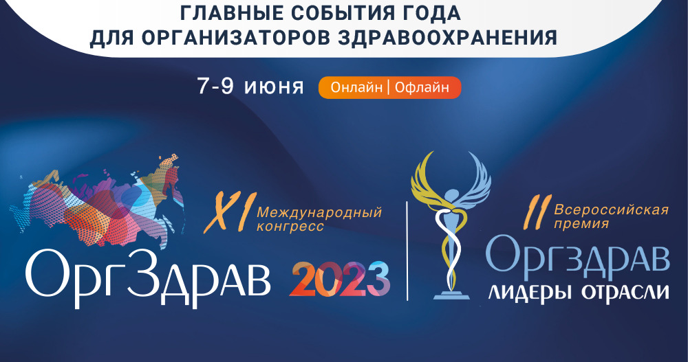 Конгресс «Оргздрав-2023»