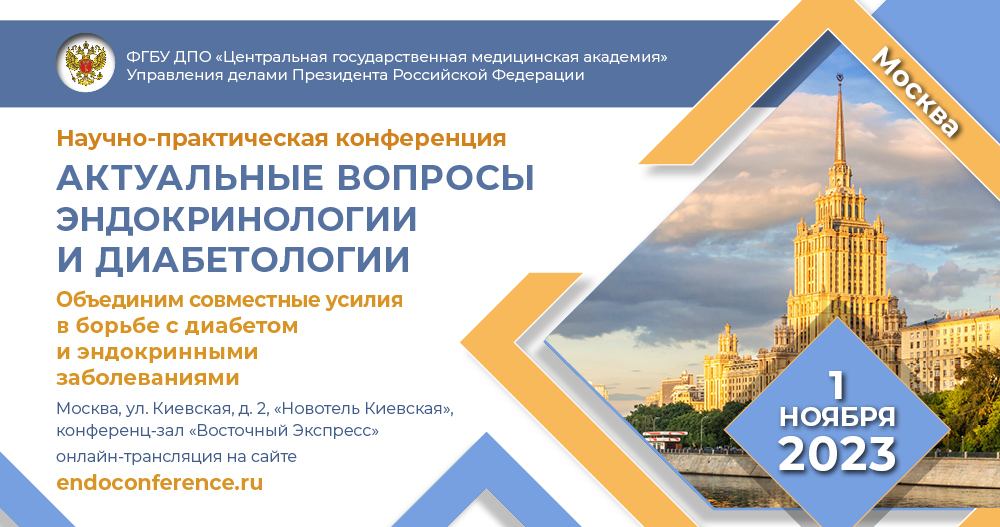 Конференция «Актуальные вопросы эндокринологии и диабетологии. Объединим совместные усилия в борьбе с диабетом и эндокринными заболеваниями»
