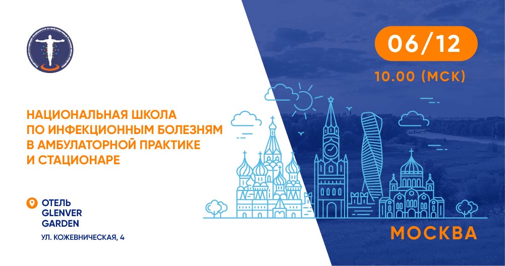 Гибридная конференция «Национальная школа по инфекционным болезням в амбулаторной практике и стационаре»