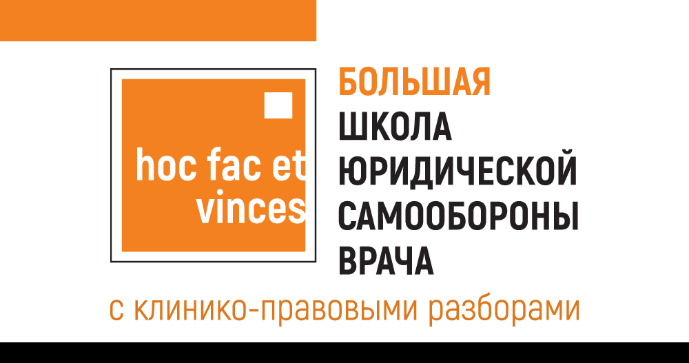 Школа юридической самообороны врача