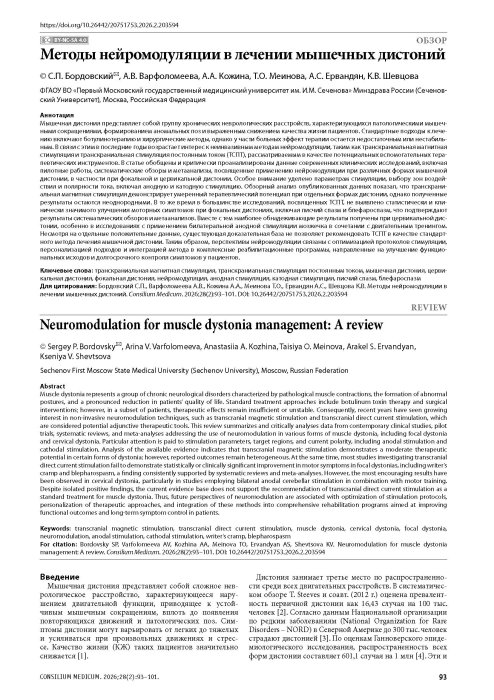 Методы нейромодуляции в лечении мышечных дистоний