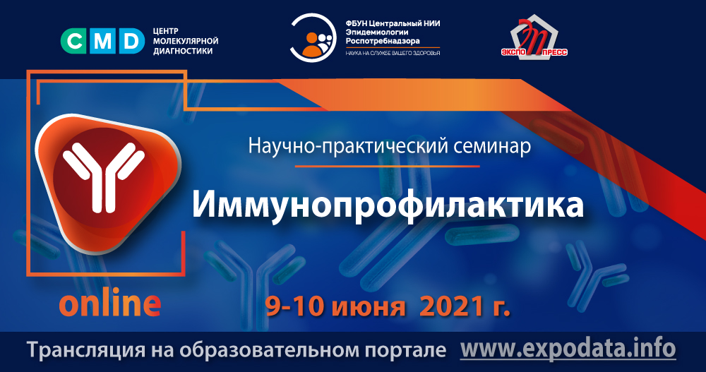 Онлайн-семинар ФБУН ЦНИИ Эпидемиологии Роспотребнадзора «Иммунопрофилактика».