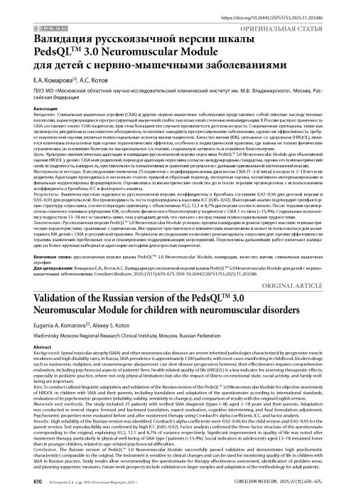 Валидация русскоязычной версии шкалы PedsQLTM 3.0 Neuromuscular Module для детей с нервно-мышечными заболеваниями