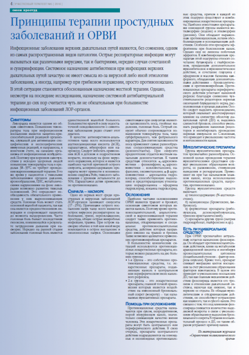 Принципы терапии простудных заболеваний и ОРВИ