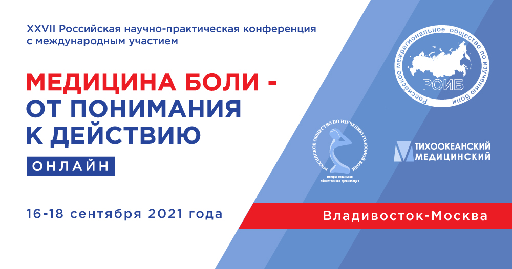 XXVII Российская научно-практическая конференция с международным участием "Медицина боли - от понимания к действию"
