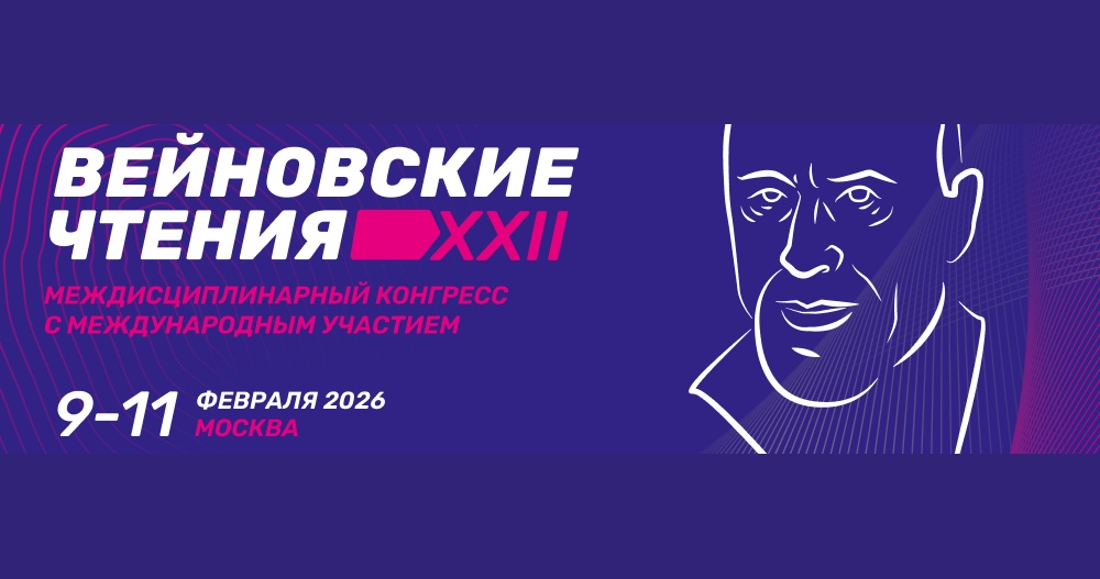 XXII междисциплинарный конгресс с международным участием «Вейновские чтения»