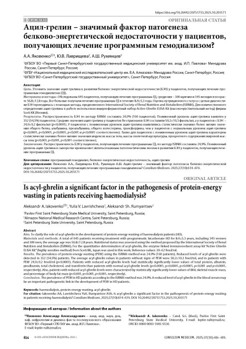 Ацил-грелин – значимый фактор патогенеза белково-энергетической недостаточности у пациентов, получающих лечение программным гемодиализом?