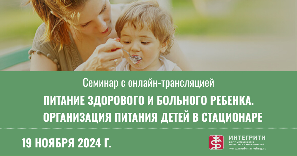 Семинар «Питание здорового и больного ребенка. Организация питания детей в стационаре»