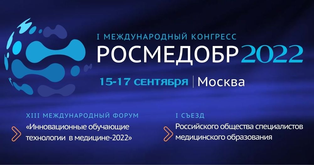 Первый Конгресс РОСМЕДОБР