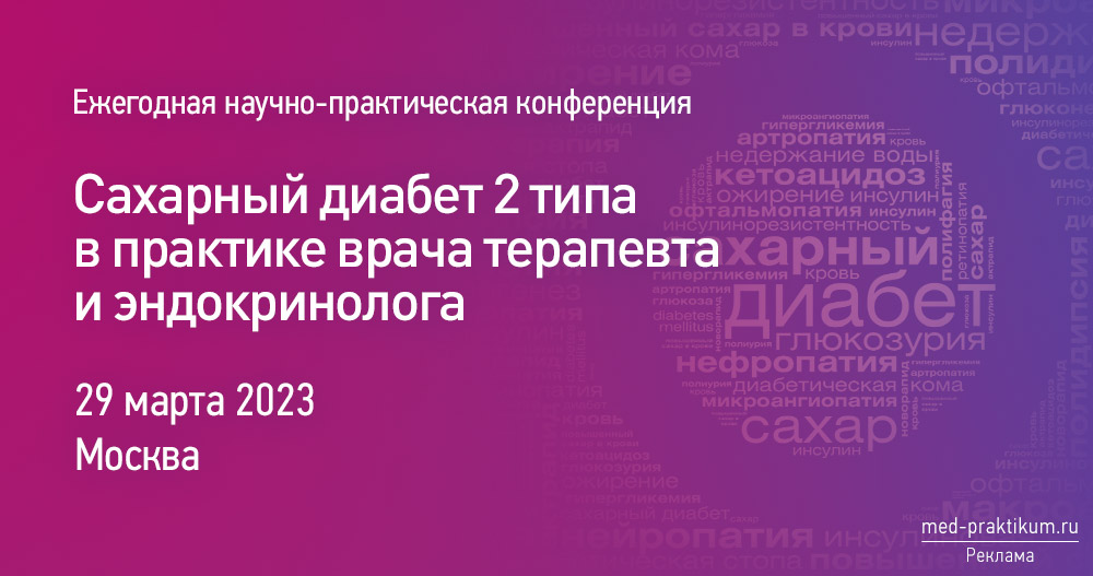 XI ежегодная научно-практическая конференция «Сахарный диабет 2 типа в практике врача терапевта и эндокринолога»