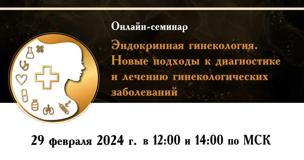 «Эндокринная гинекология. Новые подходы к диагностике и лечению гинекологических заболеваний»
