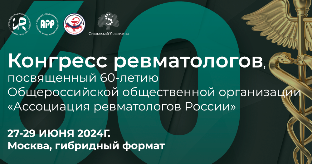 Конгресс ревматологов