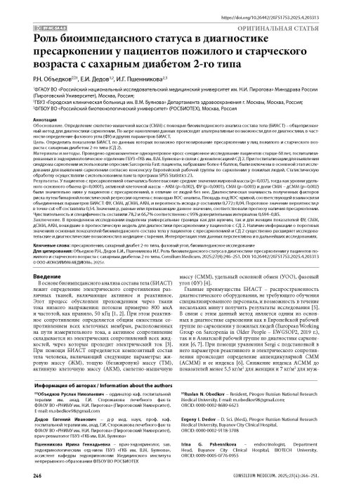 Роль биоимпедансного статуса в диагностике пресаркопении у пациентов пожилого и старческого возраста с сахарным диабетом 2-го типа