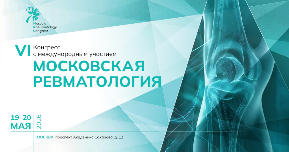 VI Конгресс с международным участием «Московская Ревматология»