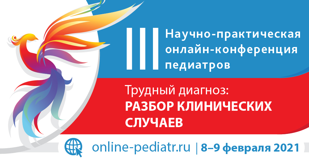 III Научно-практической онлайн конференции педиатров «Трудный диагноз: разбор клинических случаев»