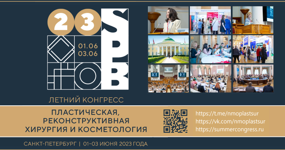 Летний конгресс «Пластическая, реконструктивная хирургия и косметология» 