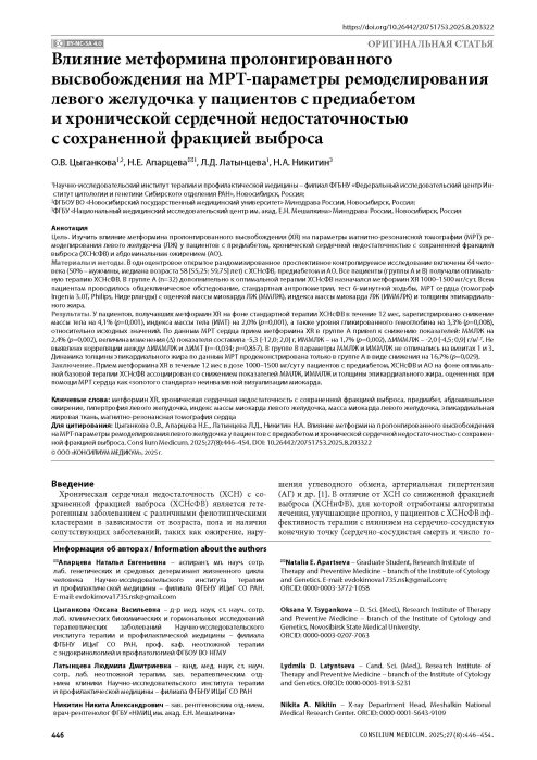 Влияние метформина пролонгированного высвобождения на МРТ-параметры ремоделирования левого желудочка у пациентов с предиабетом и хронической сердечной недостаточностью с сохраненной фракцией выброса