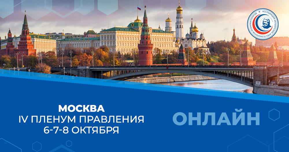 IV Пленум Правления Ассоциации акушерских анестезиологов-реаниматологов