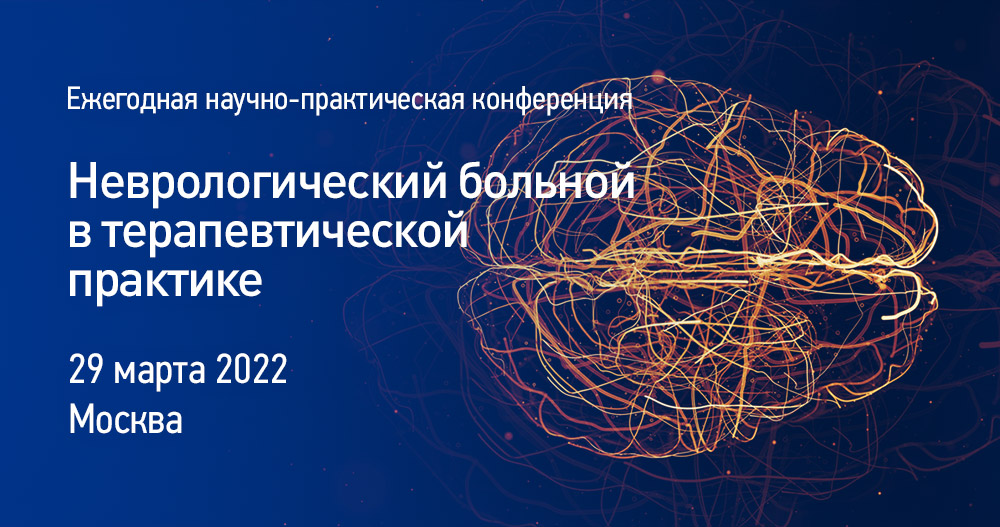 Ежегодная научно-практическая конференция «Неврологический больной в терапевтической практике»