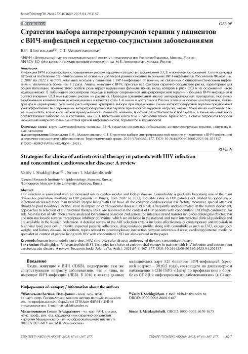 Стратегии выбора антиретровирусной терапии у пациентов с ВИЧ-инфекцией и сердечно-сосудистыми заболеваниями