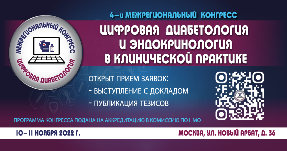 4-й Межрегиональный конгресс «Цифровая диабетология и эндокринология в клинической практике»