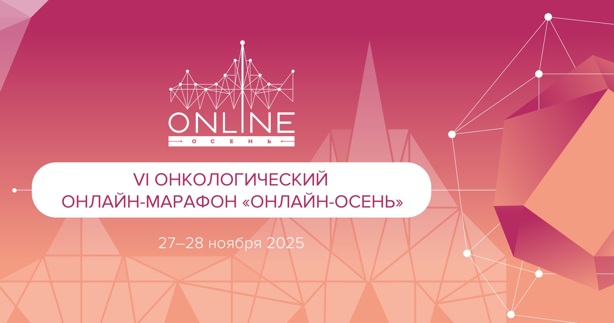 VI Онкологический онлайн-марафон «ОНЛАЙН-ОСЕНЬ»