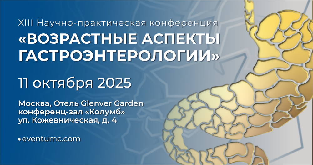 XIII Научно-практическая конференция «Возрастные аспекты гастроэнтерологии»