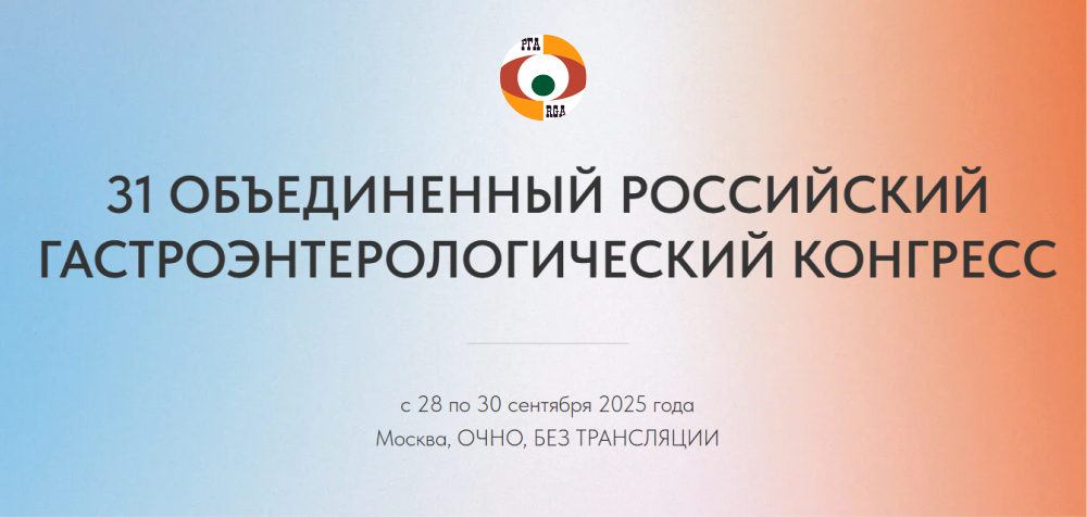 ТРИДЦАТЬ ПЕРВЫЙ ОБЪЕДИНЕННЫЙРОССИЙСКИЙ ГАСТРОЭНТЕРОЛОГИЧЕСКИЙ КОНГРЕСС
