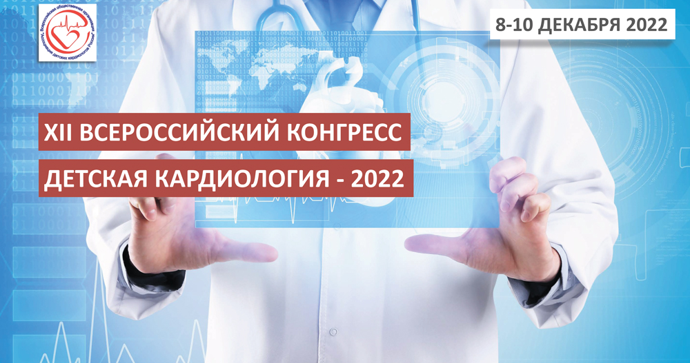 XII Всероссийский Конгресс «Детская кардиология 2022»