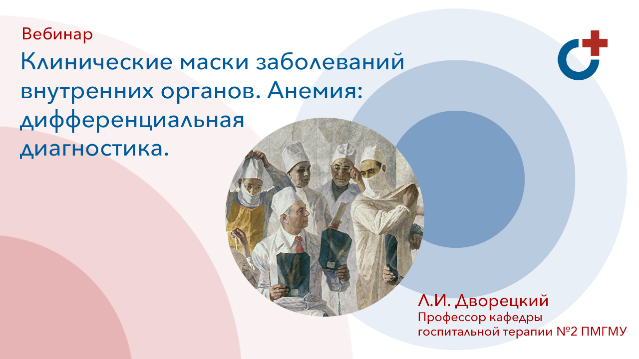 Клинические маски заболеваний внутренних органов. Анемия: дифференциальная диагностика.