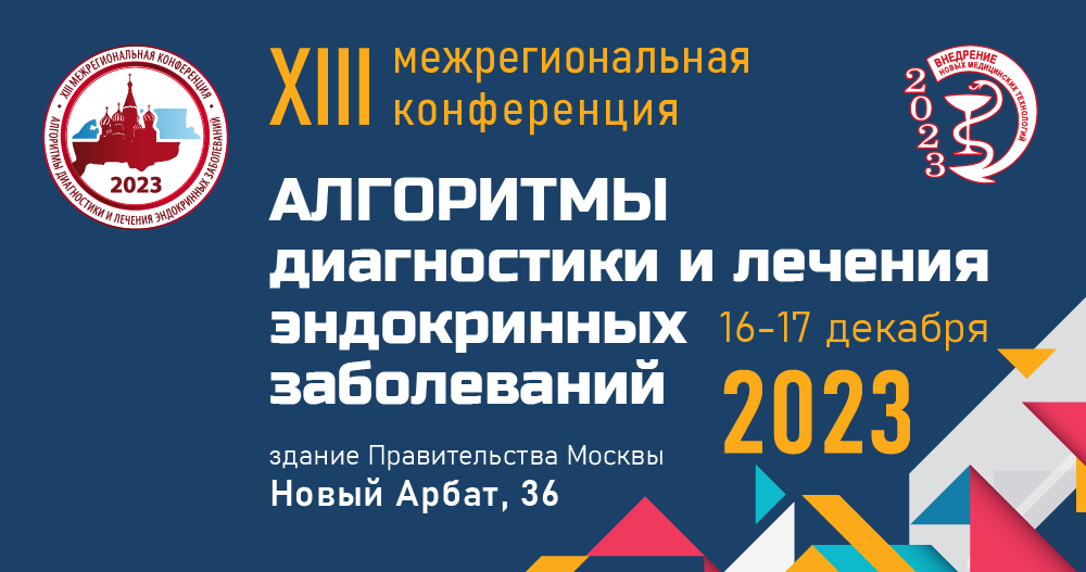 XIII МЕЖРЕГИОНАЛЬНАЯ КОНФЕРЕНЦИЯ  «АЛГОРИТМЫ ДИАГНОСТИКИ И ЛЕЧЕНИЯ ЭНДОКРИННЫХ ЗАБОЛЕВАНИЙ»