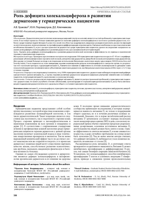 Роль дефицита холекальциферола в развитии дерматозов у гериатрических пациентов