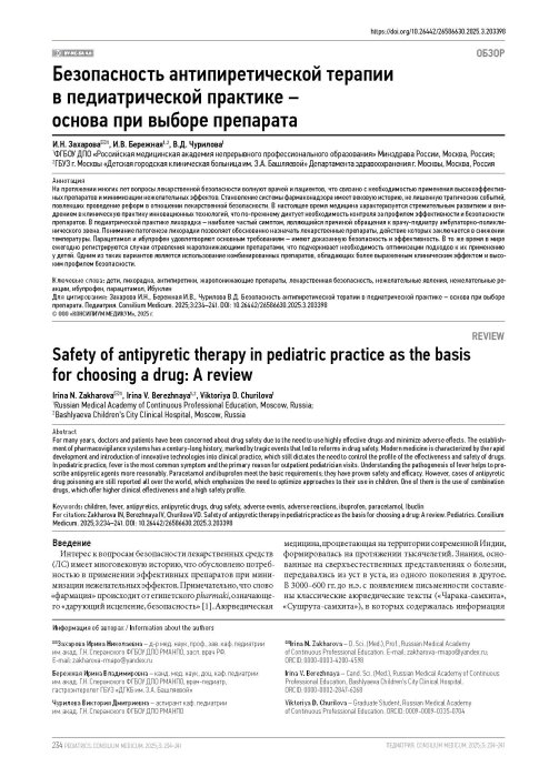 Безопасность антипиретической терапии в педиатрической практике – основа при выборе препарата