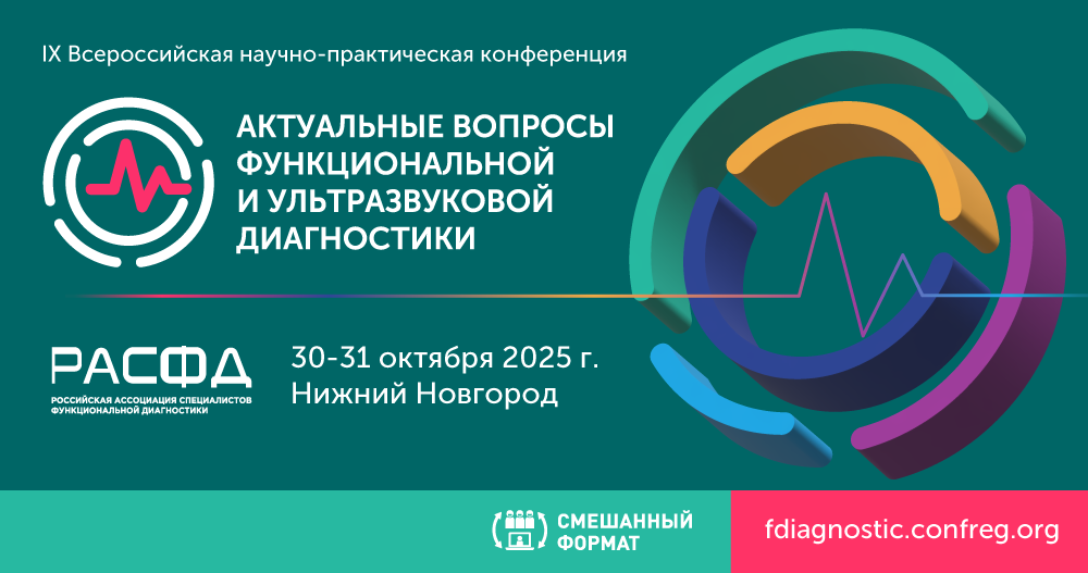 IX Всероссийская научно-практическая конференция "Актуальные вопросы функциональной и ультразвуковой диагностики"