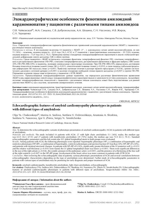 Эхокардиографические особенности фенотипов амилоидной кардиомиопатии у пациентов с различными типами амилоидоза