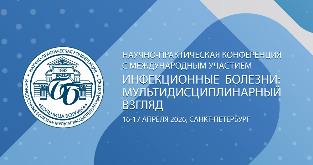 Научно-практическая конференция с международным участием «Инфекционные болезни: мультидисциплинарный взгляд»