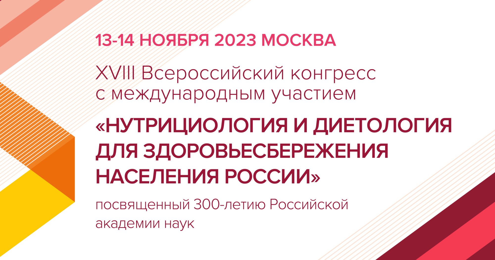 XVIII Всероссийский конгресс с международным участием «Нутрициология и диетология для здоровьесбережения населения России»