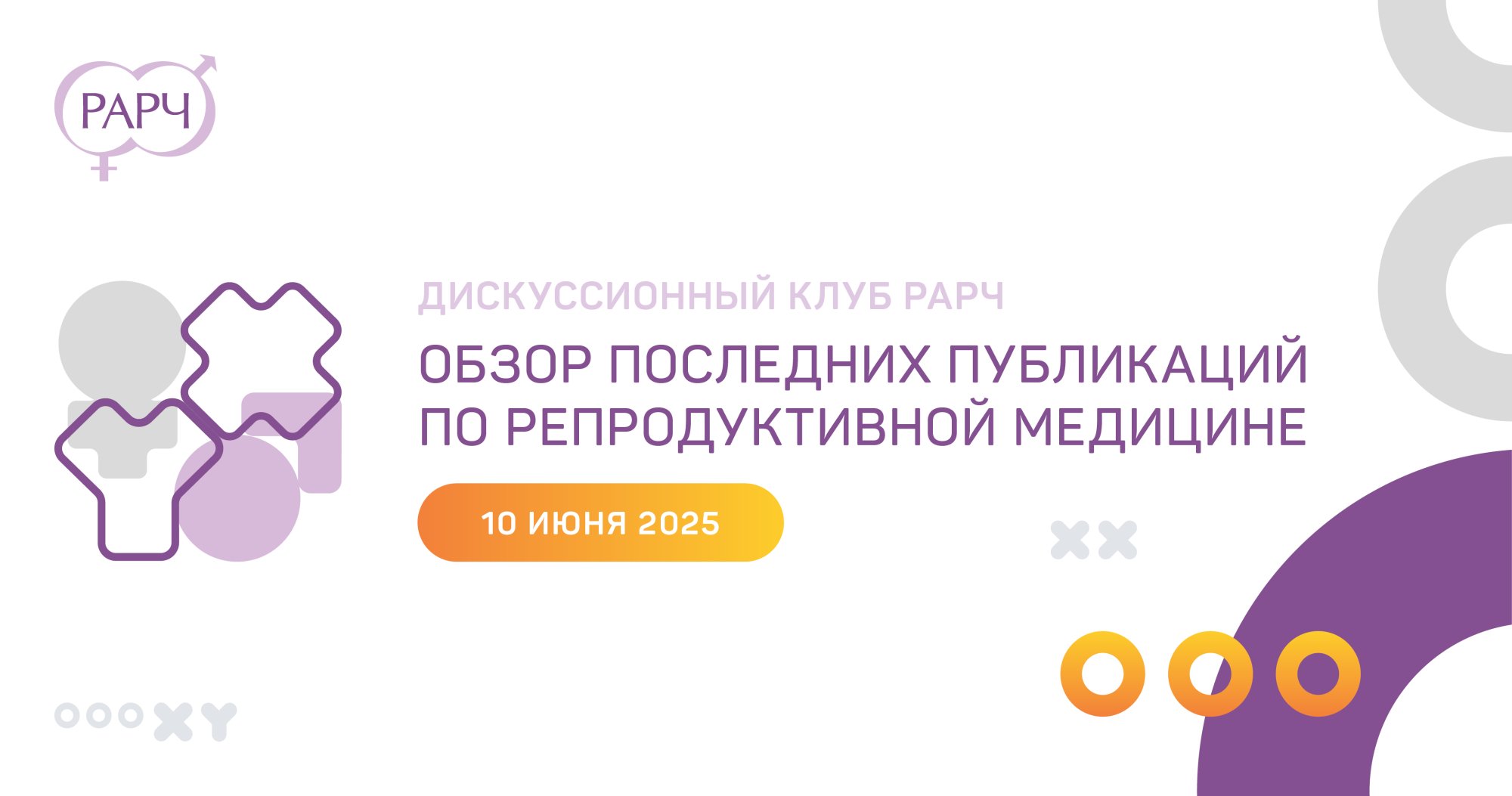Дискуссионный клуб РАРЧ: «Обзор последних публикаций по репродуктивной медицине»