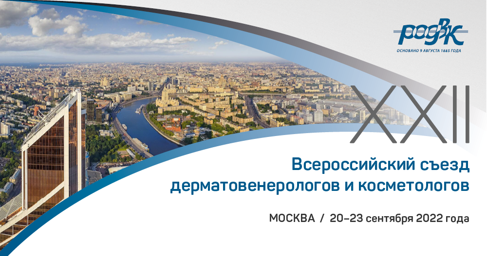 XXII Всероссийский съезд дерматовенерологов и косметологов