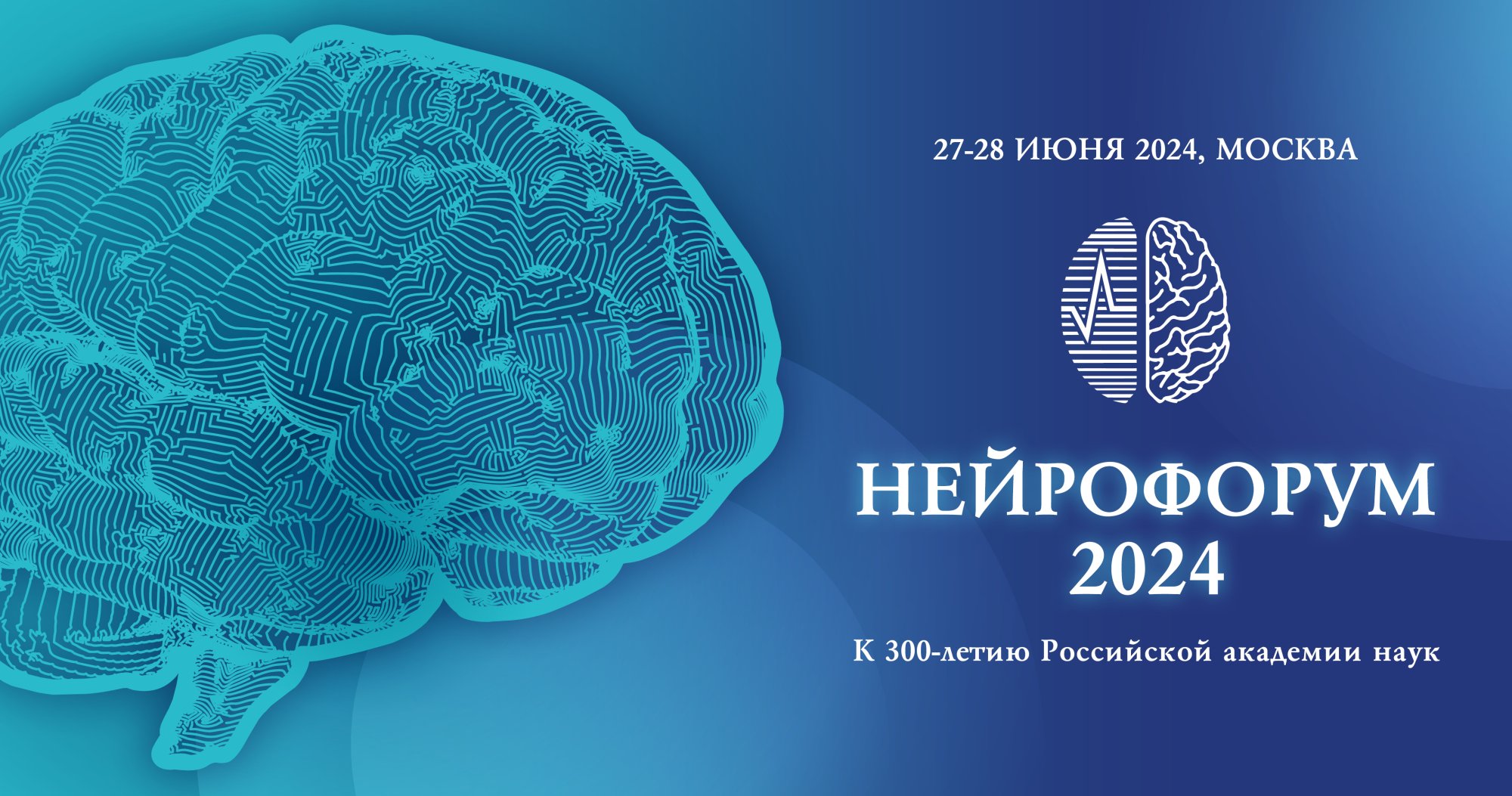 НЕЙРОФОРУМ–2024 с международным участием