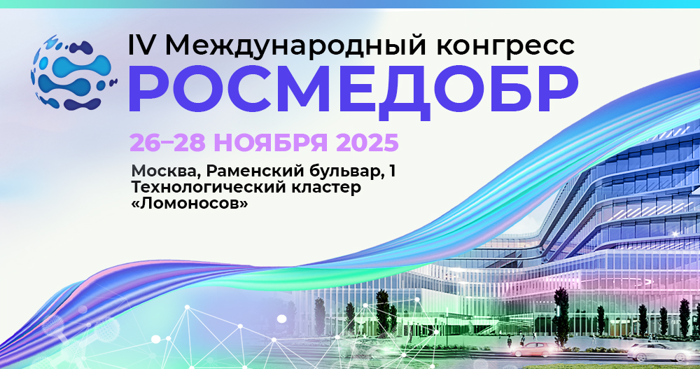 Международный конгресс РОСМЕДОБР