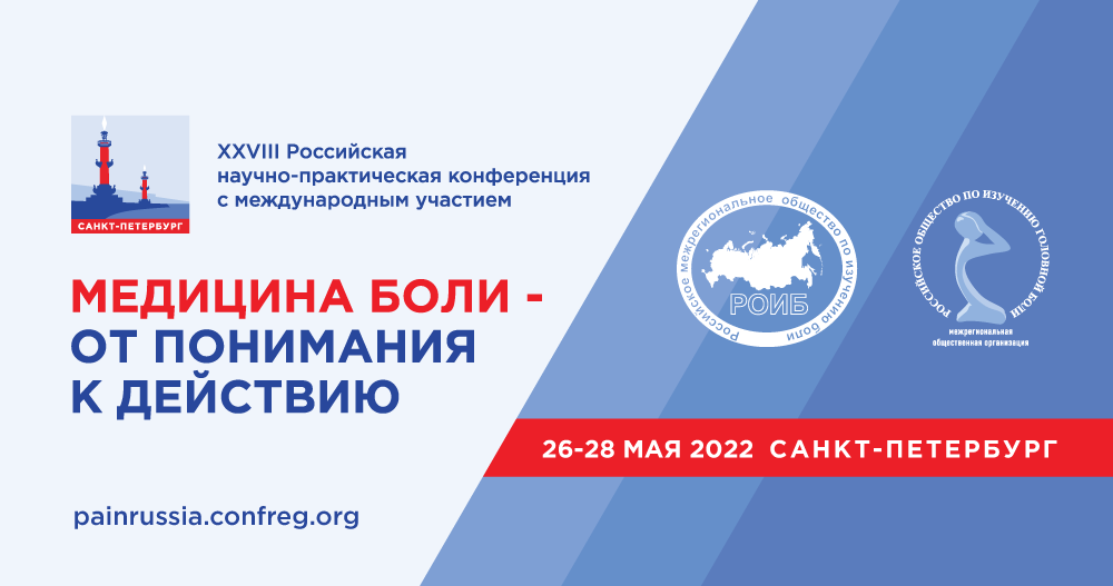XXVIII Российская научно-практическая конференция с международным участием "Медицина боли - от понимания к действию"