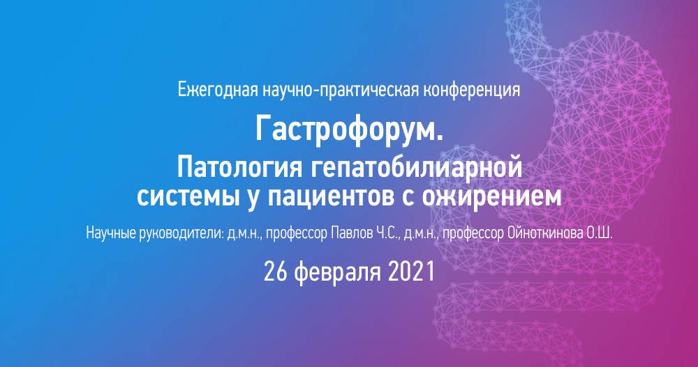 Научно-практическая конференция с международным участием «Гастрофорум. Патология гепатобилиарной системы у пациентов с ожирением».