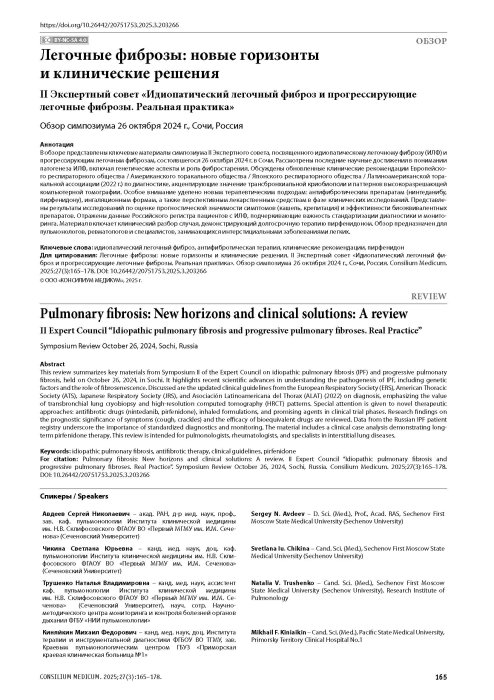 Легочные фиброзы: новые горизонты и клинические решения. II Экспертный совет «Идиопатический легочный фиброз и прогрессирующие легочные фиброзы. Реальная практика»