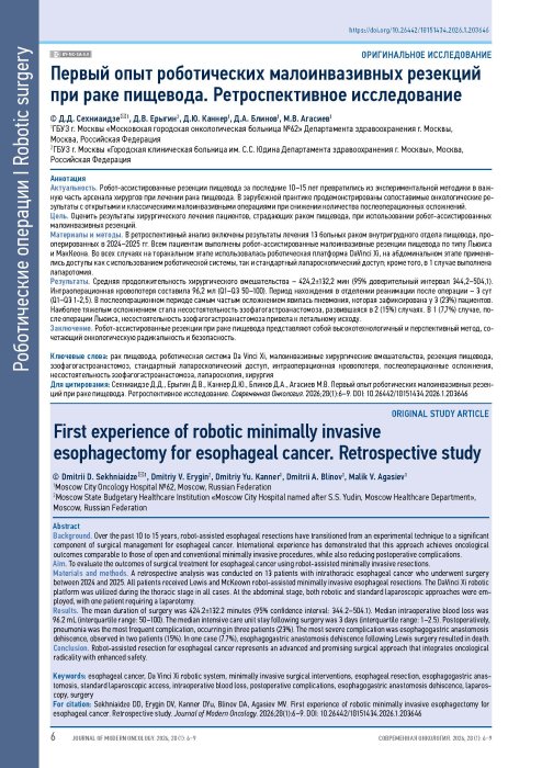 Первый опыт роботических малоинвазивных резекций при раке пищевода. Ретроспективное исследование