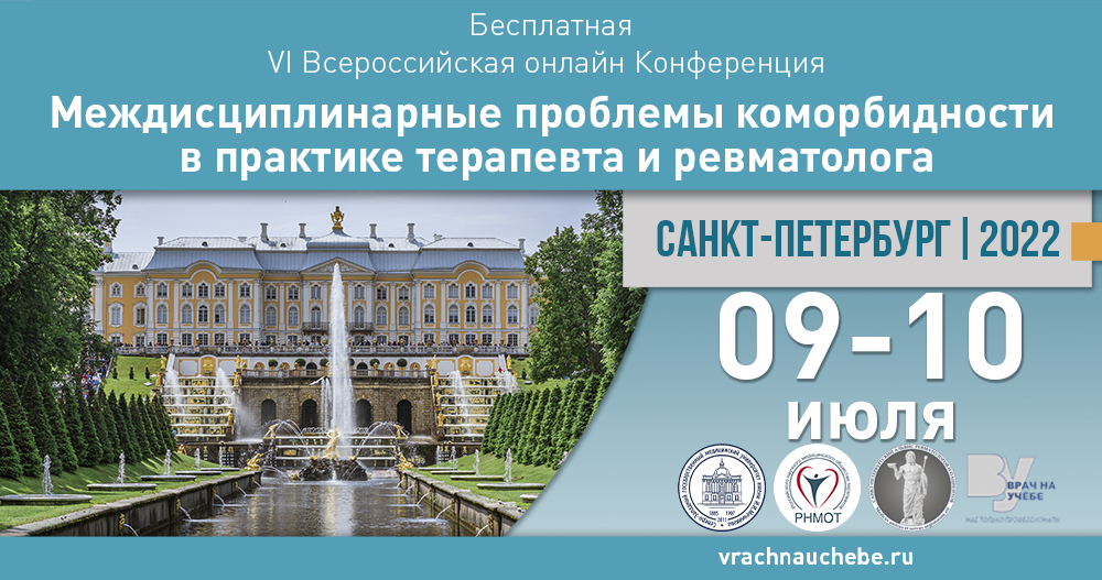 VI Всероссийская онлайн Конференции «Междисциплинарные проблемы коморбидности в практике терапевта и ревматолога»