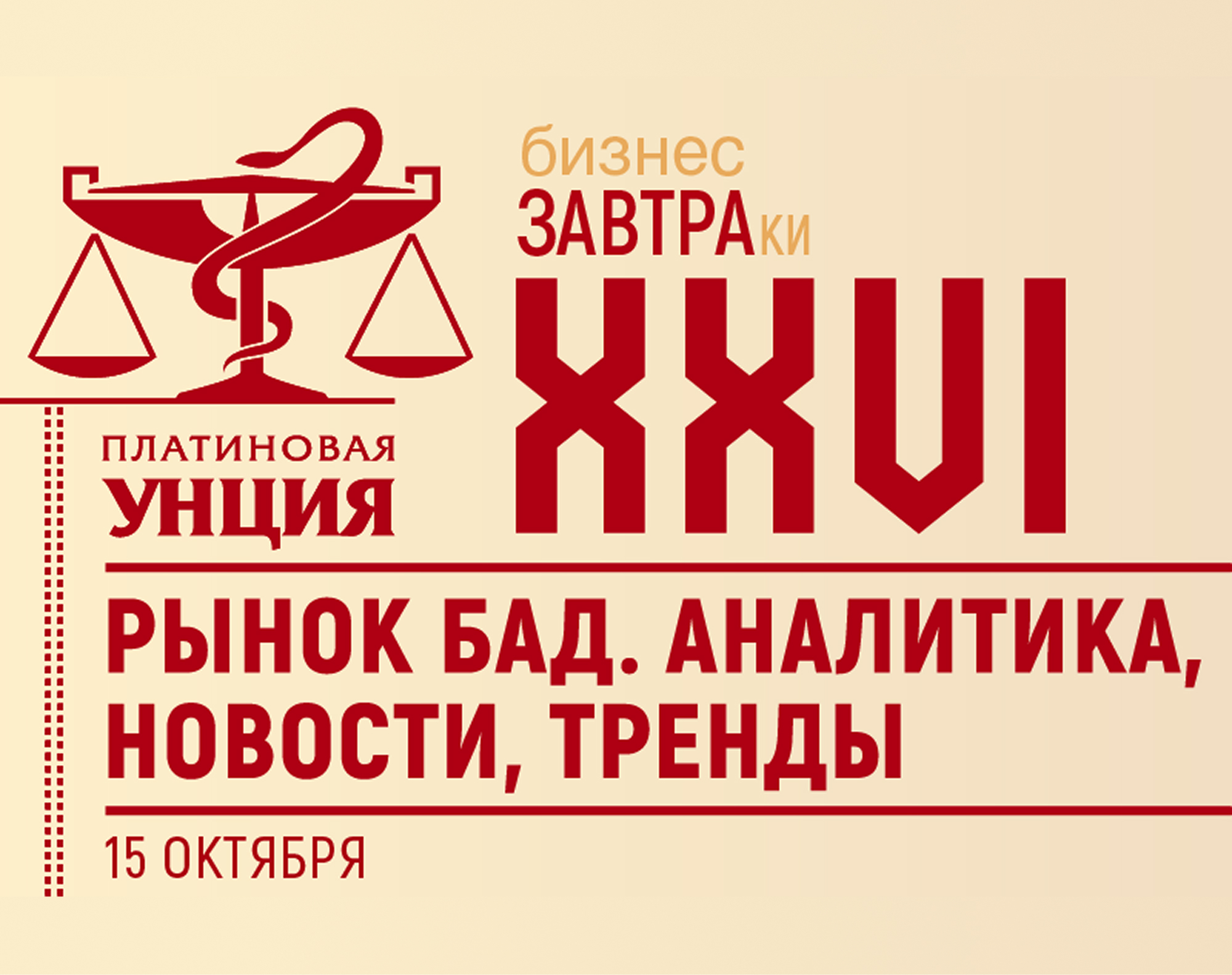 15 октября состоится первый бизнес-завтрак «РЫНОК БАД. АНАЛИТИКА, НОВОСТИ, ТРЕНДЫ»