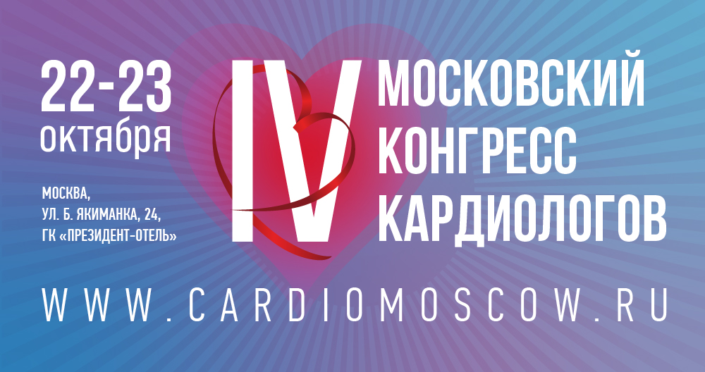 IV МОСКОВСКИЙ КОНГРЕСС КАРДИОЛОГОВ