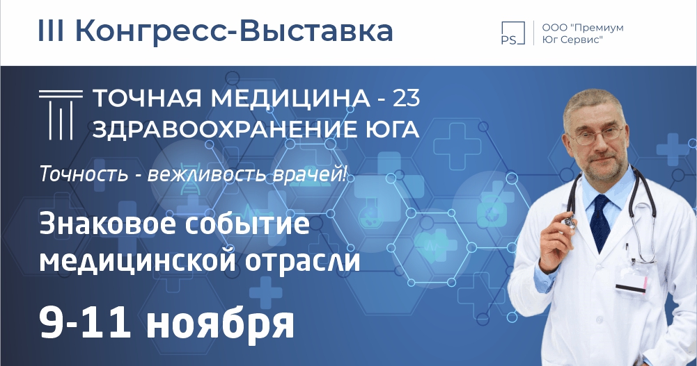  III Конгресс-Выставка «ТОЧНАЯ МЕДИЦИНА-23. Здравоохранение Юга» 